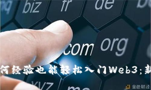 没有任何经验也能轻松入门Web3：新手指南