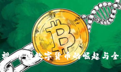 外媒透视：中国数字货币的崛起与全球影响