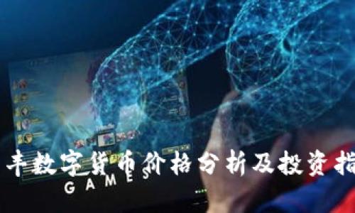 同丰数字货币价格分析及投资指南