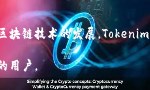   如何使用Tokenim查看区块链地址信息 / 
 guanjianci Tokenim, 区块链, 地址查询, 加密货币 /guanjianci 

### 内容主体大纲

1. **引言**
   - 区块链和加密货币的简要介绍
   - Tokenim在区块链中的作用

2. **Tokenim概述**
   - Tokenim的功能和特点
   - Tokenim支持的区块链类型

3. **如何使用Tokenim查看地址**
   - 创建Tokenim账户
   - 输入区块链地址
   - 读取和理解返回的信息

4. **Tokenim的其他功能**
   - 资产管理
   - 交易记录查询
   - 价格走势分析

5. **Tokenim的安全性**
   - 数据加密技术
   - 防止钓鱼攻击的方法

6. **常见问题解答**
   - 如何与Tokenim的客户服务联系？
   - Tokenim是否支持多种语言？
   - Tokenim在移动设备上的应用表现如何？
   - Tokenim的费用结构是怎样的？
   - 在使用Tokenim的过程中遇到问题应该怎么办？
   - Tokenim是否提供API接口？

### 引言

在当今的数字经济中，区块链和加密货币已经成为不可忽视的力量。随着越来越多的人进入这一领域，了解如何有效地使用各种工具变得至关重要。Tokenim作为一种区块链地址查询工具，能够帮助用户获取与地址相关的重要信息，从而更好地管理他们的数字资产。

### Tokenim概述

Tokenim是一个功能强大的区块链地址查询平台。它不仅可以查询地址信息，还支持查询多种资产和交易记录。用户可以通过简单的方式获取他们所需的信息，从而为他们的投资决策提供有力支持。

### 如何使用Tokenim查看地址

#### 创建Tokenim账户

使用Tokenim的第一步是创建一个账户。用户需要提供电子邮件和设置一个安全密码。完成注册后，用户可以访问平台的所有功能。

#### 输入区块链地址

登录后，用户可以在搜索框中输入他们要查询的区块链地址。Tokenim将快速返回与该地址相关的信息，例如余额、最近交易和交易历史。

#### 读取和理解返回的信息

查询后，用户将获得有关地址的详细数据，包括资产总览和交易细节。理解这些信息对用户评估投资价值至关重要。

### Tokenim的其他功能

#### 资产管理

Tokenim不仅限于查询地址信息。它还提供资产管理功能，用户可以查看他们所持有的不同加密资产的实时数据。

#### 交易记录查询

通过Tokenim，用户可以轻松查询过去的交易记录，为其投资决策提供有效参考。

#### 价格走势分析

Tokenim提供实时的价格走势分析，帮助用户判断购买时机。这项功能特别适合进行短线交易的投资者。

### Tokenim的安全性

#### 数据加密技术

Tokenim采用先进的数据加密技术，确保用户数据的安全。这为用户提供了极大的信心，减少了他们被攻击的风险。

#### 防止钓鱼攻击的方法

Tokenim提供多种安全措施以防止钓鱼攻击，包括用户教育和实时风险提示。这些安全措施确保用户在使用平台时能够保证信息的安全。

### 常见问题解答

#### 如何与Tokenim的客户服务联系？

用户可以通过官方网站找到客户服务的联系方式。Tokenim提供多种联系方式，包括电子邮件和在线客服，以确保用户能够快速解决问题。

#### Tokenim是否支持多种语言？

Tokenim旨在为全球用户服务，因此支持多种语言界面。用户可以根据自己的需求选择适合的语言，从而提高使用体验。

#### Tokenim在移动设备上的应用表现如何？

Tokenim提供过的移动应用，可以在各种设备上流畅运行。用户可以随时随地访问和管理他们的资产。

#### Tokenim的费用结构是怎样的？

Tokenim对大部分功能免费，但某些高级功能可能会收取一定费用。用户在使用前应详细了解费用结构。

#### 在使用Tokenim的过程中遇到问题应该怎么办？

用户在使用Tokenim时遇到问题，可以通过官网的支持页面找到常见问题解答，或直接联系客户服务。

#### Tokenim是否提供API接口？

Tokenim提供API接口，以便开发者和企业可以更好地集成该平台的功能。这为专业用户提供了更大的灵活性。

### 结论

Tokenim是一个强大的区块链地址查询工具，通过简单易用的界面和丰富的功能，帮助用户有效管理其数字资产。随着区块链技术的发展，Tokenim将继续改进与更新，以更好地服务用户。 

以上是一个关于Tokenim如何查看地址信息的详细介绍，包括背景、功能及安全性等方面的信息，希望能帮助到有需要的用户。