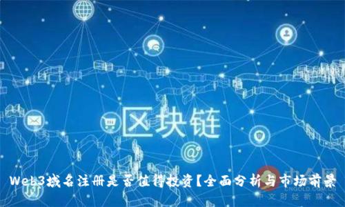 Web3域名注册是否值得投资？全面分析与市场前景