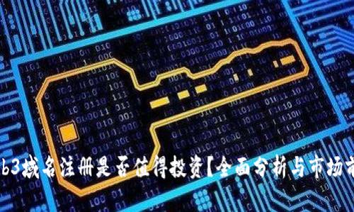 Web3域名注册是否值得投资？全面分析与市场前景