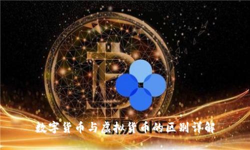 数字货币与虚拟货币的区别详解