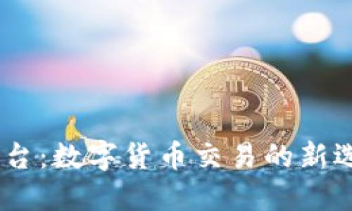 OTCBTC平台：数字货币交易的新选择与优势