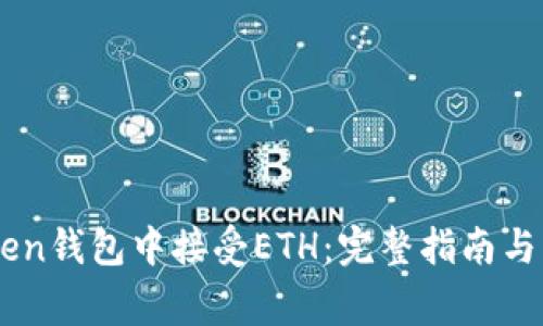 如何在ImToken钱包中接受ETH：完整指南与常见问题解答