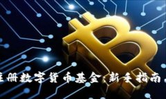 如何有效注册数字货币基