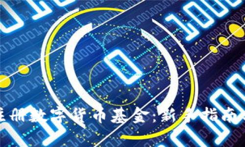 如何有效注册数字货币基金：新手指南与实用技巧