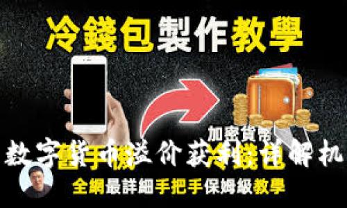 如何利用数字货币溢价获利：详解机制与策略