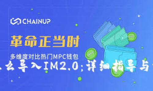 : 狐狸钱包怎么导入IM2.0：详细指导与常见问题解析