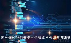 深入探讨DAI：去中心化稳
