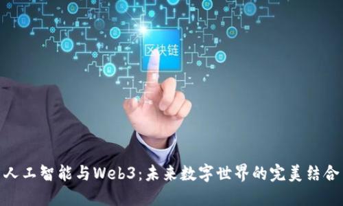 人工智能与Web3：未来数字世界的完美结合