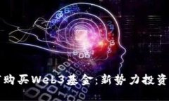 ### 如何购买Web3基金：新势
