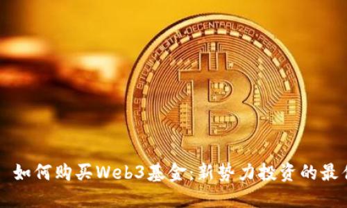 ### 如何购买Web3基金：新势力投资的最佳途径