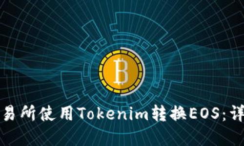 如何在火币交易所使用Tokenim转换EOS：详细步骤与技巧