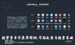 数字货币市盈率预测：市