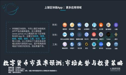 数字货币市盈率预测：市场走势与投资策略