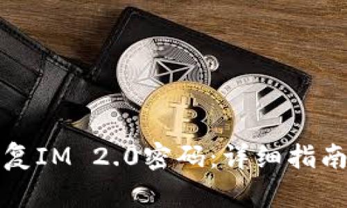如何快速恢复IM 2.0密码：详细指南与解决方案