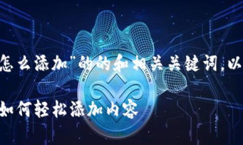 下面是一个为“im2.0怎么添加”的的和相关关键词，以及一个内容主体大纲。

IM2.0平台入门指南：如何轻松添加内容