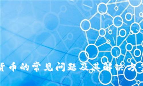 数字货币的常见问题及其解决方案详解