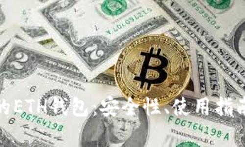 了解imToken中的ETH钱包：安全性、使用指南及常见问题解答