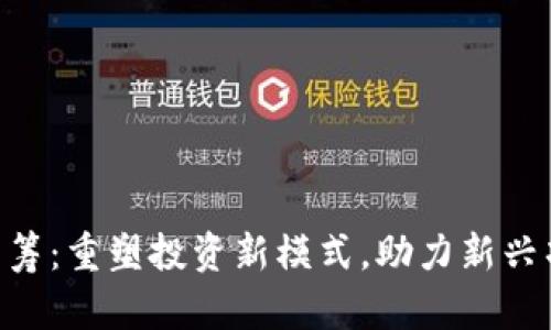 IM2.0众筹：重塑投资新模式，助力新兴项目成功