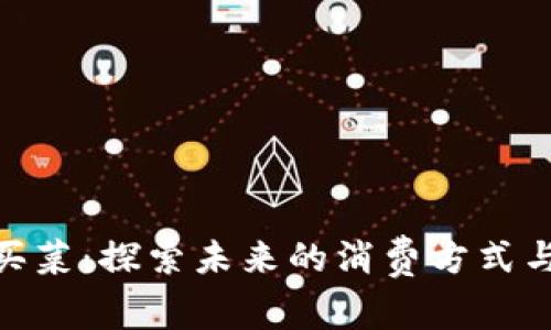 数字货币买菜：探索未来的消费方式与赚钱机会