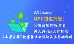 《王者荣耀》数字货币的