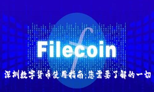 深圳数字货币使用指南：您需要了解的一切