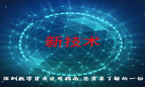 深圳数字货币使用指南：您需要了解的一切