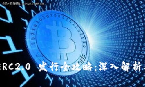 Tokenim ERC2.0 发行全攻略：深入解析与投资机会