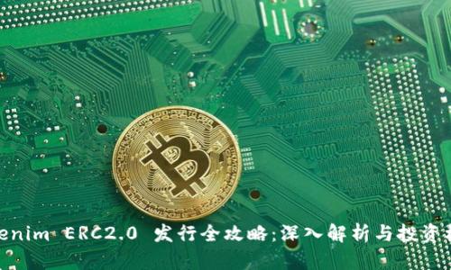 Tokenim ERC2.0 发行全攻略：深入解析与投资机会