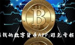 如何选择赚钱的数字货币