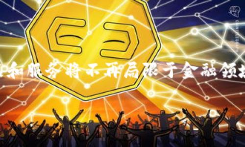 baioti深入探索Web3各板块龙头企业及其前景/baioti

Web3, 区块链, 数字资产, 去中心化, NFT/guanjianci

## 内容主体大纲

1. **引言**
   - 什么是Web3？
   - Web3的背景和发展历程
   - Web3的社会影响为何重要

2. **Web3的核心组成部分**
   - 区块链技术
   - 智能合约
   - 去中心化应用（dApps）
   - NFT与数字资产

3. **不同板块的龙头企业**
   - 3.1 区块链基础设施
   - 3.2 去中心化金融（DeFi）
   - 3.3 非同质化代币（NFT）
   - 3.4 去中心化社交平台
   - 3.5 数据存储解决方案

4. **Web3的市场分析**
   - 市场规模现状与未来预期
   - 投资趋势与融资动态
   - 政策环境的影响
   
5. **Web3对行业的颠覆**
   - 传统行业的变革
   - 新兴商业模式的产生
   - 消费者行为的变化

6. **未来展望**
   - Web3的挑战与机遇
   - 未来发展趋势
   - Web3与人工智能结合的潜力

7. **总结**
   - 对Web3未来显著影响的概述

## 内容主体

### 引言

Web3，作为互联网的下一代形态，代表着去中心化、用户主权和透明性的核心理念。它源于加密技术与区块链的飞速发展，旨在创造一个更加开放、公平和安全的网络环境。

在过去的几年中，随着Bitcoin与Ethereum等数字资产的崛起，Web3逐渐成为一个热门的研究和投资领域。大多数人对这个新概念仍然感到陌生，因此在接下来的部分中，我们将详细探讨Web3的核心组成部分、各个板块的龙头企业及其市场分析。

### Web3的核心组成部分

#### 区块链技术

区块链是Web3的基础，作为一种分布式账本技术，它可以安全地记录交易，确保数据的透明和不可篡改。各大公司正在研发更加高效的区块链解决方案，以支持更复杂的应用。

#### 智能合约

智能合约是实际的程序代码，运行在区块链上，可以自动化执行合同条款，从而降低了信任成本和交易手续费。Ethereum是智能合约的先驱，许多新兴项目也在模仿其成功。

#### 去中心化应用（dApps）

dApps是建立在区块链基础上的应用程序，它们不依赖于一个中央服务器。开发者可以创建各类dApps，例如社交媒体、在线游戏等，使用户在应用中的裸露程度减少，隐私得到保护。

#### NFT与数字资产

NFT（非同质化代币）代表着独特的数字资产，它们在艺术、收藏品、游戏等多个领域得到了广泛应用。通过NFT，艺术家和创作者能够直接与用户互动，打破了传统的中介模式。

### 不同板块的龙头企业

#### 区块链基础设施

在区块链基础设施板块，Ethereum由于其广泛的应用和强大的智能合约功能，始终是龙头企业之一。同时，Polkadot和Solana等新兴平台也在迅速崛起，提供多链互操作性和用户友好的开发环境。

#### 去中心化金融（DeFi）

DeFi领域的龙头企业包括Aave、Uniswap和MakerDAO。它们提供不同的金融服务，例如借贷、交易和稳定币，令人们无须依赖传统银行即可获得金融服务。

#### 非同质化代币（NFT）

OpenSea和Rarible是NFT市场的龙头企业，分别提供各类数字艺术品和收藏品的交易。随着NFT应用场景的扩大，这些平台正迅速发展，吸引更多创作者进入这个市场。

#### 去中心化社交平台

去中心化社交平台如Mastodon和Steemit，正在逐步挑战传统社交媒体的主导地位。它们给用户提供了更大的隐私保护和收益分成，同时减少了信息审查的可能性。

#### 数据存储解决方案

Filecoin和IPFS是数据存储领域的领军企业。它们利用去中心化存储来解决数据安全性和开放性的问题，以确保用户对自己数据的完整控制。

### Web3的市场分析

#### 市场规模现状与未来预期

Web3的市场规模正迅速扩大，预计在未来几年将达到数万亿美元。金融科技及数字资产的普及推动了Web3的发展，许多投资者甚至将其视为互联网的下一个重大变革。

#### 投资趋势与融资动态

从风险资本到私人投资者，越来越多的资金流入Web3生态系统，支持多种创新项目。投资者不仅关注传统区块链项目，也开始重视NFT和DeFi等新兴趋势。

#### 政策环境的影响

虽然Web3市场潜力巨大，但政策的不确定性一直被看作是其发展的障碍。各国政府对区块链技术和数字资产的监管政策尚未完全确定，这可能会制约投资者的信心和市场的发展速度。

### Web3对行业的颠覆

#### 传统行业的变革

Web3技术对传统行业带来了深远的影响。许多行业，例如金融、艺术和房地产，正在经历一次彻底的颠覆。通过去中心化的解决方案，用户能够更加自主地参与到商业活动中。

#### 新兴商业模式的产生

随着Web3的发展，创新商业模式不断涌现，例如信息付费、内容创作的激励机制等。参与者能够通过创造和维护价值而获得收益，从而重新调整了传统的生产关系。

#### 消费者行为的变化

消费者在Web3环境中的行为明显不同于其在Web2时代的表现。用户更加关注隐私、数据拥有权以及透明性。这种变化将迫使企业重新审视与消费者的关系。

### 未来展望

#### Web3的挑战与机遇

尽管Web3发展迅速，但仍面临技术、法规和市场等多重挑战。竞争激烈的生态环境要求企业不断创新以保持生存，同时新兴的市场机遇也在不断涌现。

#### 未来发展趋势

未来，Web3将继续朝着更高的去中心化、更强的用户体验和更丰富的应用场景发展。同时，跨链技术、隐私计算和零知识证明等新技术也将不断推动其演变。

#### Web3与人工智能结合的潜力

Web3与人工智能的结合能够带来前所未有的创新，提升用户体验，并创造新的经济模式。例如，智能合约可以自动根据算法进行，而去中心化的数据性能将助力AI更好地工作。

### 总结

综上所述，Web3不仅是技术的进步，更是社会结构和经济体系的深刻变革。无论是创业者还是消费者，都应重视这一发展趋势，以在未来的数字世界中占据一席之地。

## 相关问题及详细介绍

### 问题1：Web3与Web2有什么区别？

#### Web3与Web2的定义与核心特征

Web2与Web3的核心区别在于去中心化的理念。Web2的特点是集中化控制的网络服务，用户的主动权较低，而Web3强调每个用户的数据主权和对网络内容的直接控制。

Web2时代，用户往往依赖于大型企业提供的社交网络、数据存储等服务，这使得用户的隐私暴露和数据安全成为主要问题。相反，Web3依托区块链技术，使得用户可以直接拥有自己的数据和数字资产，并自主决定如何使用这些资源。

#### Web2与Web3的应用场景

在Web2中，用户通过Facebook、Instagram等平台创建内容，但这些内容的所有权归平台所有。而在Web3中，内容创作者通过区块链技术获得对自己数字作品的所有权，使用NFT进行交易，甚至获得持续的收益。

从金融方面来看，Web2时代依赖于银行及金融机构进行交易，而Web3中的去中心化金融（DeFi）使用户能够直接进行借贷、交易，而不需要中介。

### 问题2：Web3的关键技术有哪些？

#### 区块链与去中心化网络

区块链是Web3的核心，被称为去中心化的数据库。它允许数据在多个节点上以不可篡改的方式保存，确保了交易的透明度和安全性。

通过分布式账本，用户可以非常清晰地跟踪每一笔交易过程，提高了信任程度。

#### 智能合约的应用

智能合约在Web3中扮演着至关重要的角色。它们是运行在区块链上的合约，能够自动执行合约条款。这大大减少了对中介的依赖，从而降低了交易成本。

例如，在去中心化金融中，用户在借贷时，可以通过智能合约一键完成所有交易，而不需要人工干预。

#### 去中心化身份

去中心化身份（DID）是Web3的重要组成部分。用户所有的信息和身份数据都存储在区块链上，可以避免单一故障点所引起的数据泄露问题，使用户在网上的身份更加安全。

### 问题3：Web3能带来哪些社会影响？

#### 数据隐私与安全

Web3承诺保障用户隐私和数据安全。通过去中心化的数据存储和用户主动控制权，Web3将帮助用户更好地理解并保护自己的信息。传统的集中化平台很容易导致数据泄露或滥用，但在Web3环境下，用户对自己的数据拥有完全的控制权。

#### 经济模式的创新

Web3的基于区块链的数字资产及其交易机制，创造了全新的经济模式。内容创作者、开发者和用户之间不再需要中介，可以实现真正的价值交换。用户能够以经济方式参与内容创作，并通过NFT销售获得收益。

### 问题4：Web3的商业应用有哪些？

#### 去中心化金融（DeFi）

DeFi是Web3最重要的商业应用之一。它允许用户无需中介即可借贷、交易和保险。通过各种金融工具，用户可以自己掌控资产，并实现高流动性的资金管理。

#### NFT市场的发展

NFT市场的崛起为艺术家、音乐人等创作者提供了一个全新的收入来源。通过NFT，创作者能够将自己的作品以数字形式进行销售，并与其粉丝建立更紧密的联系。

### 问题5：Web3面临哪些挑战？

#### 技术层面的挑战

尽管Web3有巨大的潜力，但在技术上仍面临许多挑战。例如，区块链的可扩展性问题、交易速度的瓶颈等都是当前大量项目需要解决的首要问题。此外，用户访问去中心化应用的难易程度也是推广的关键。

#### 法规与合规性

当前，各国对加密资产和区块链的监管政策尚未明确，很多项目仍处于灰色地带。任何不合规产品都可能面临被监管机构关闭的风险，这对Web3投资者和开发者来说是一个主要的挑战。

### 问题6：未来Web3的发展趋势如何？

#### 技术持续演进

Web3的技术将不断演进，随着技术的进步，安全性和用户体验将大幅提升。区块链的互操作性将成为重点发展方向，以便不同平台和协议之间能够更好地协同工作。

#### 多元化的应用场景

未来的Web3将扩展到更多的应用场景。教育、医疗和供应链等领域都可以借助去中心化技术实现更高效、更透明的管理。个人身份、版权保护等问题也将通过Web3的解决方案得到改善。

#### 金融与非金融的融合

未来Web3金融与非金融的界限将愈发模糊，区块链技术的普遍应用将深刻改变商业模式。基于区块链的产品和服务将不再局限于金融领域，而是全面渗透到工商管理的各个方面。

这样的结构和内容可以确保话题深入，并在中提高搜索引擎评分。希望这样的内容能符合您的要求！