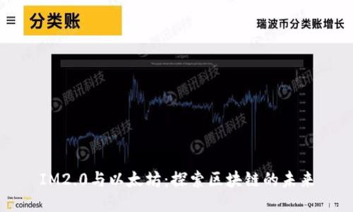 IM2.0与以太坊：探索区块链的未来