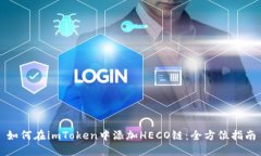 如何在imToken中添加HECO链：