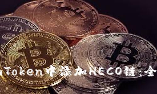如何在imToken中添加HECO链：全方位指南