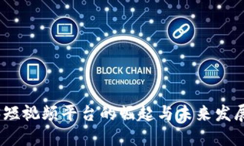  Web3短视频平台的崛起与未来发展趋势 