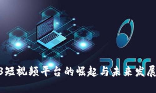  Web3短视频平台的崛起与未来发展趋势 