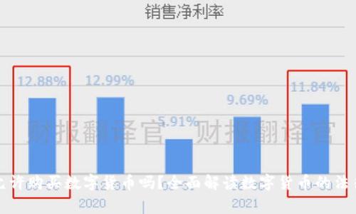 国家允许购买数字货币吗？全面解读数字货币的法律地位