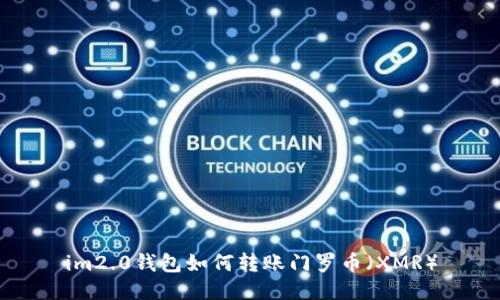 im2.0钱包如何转账门罗币（XMR）