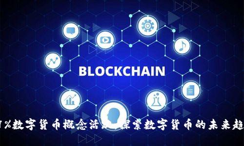 37%数字货币概念活跃：探索数字货币的未来趋势