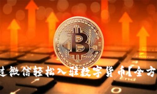如何通过微信轻松入驻数字货币？全方位解析！