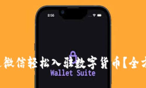 如何通过微信轻松入驻数字货币？全方位解析！