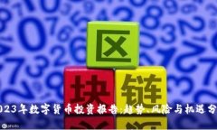 2023年数字货币投资报告：