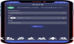IM 2.0 钱包历史版本及其演