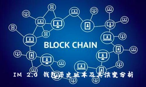 IM 2.0 钱包历史版本及其演变分析