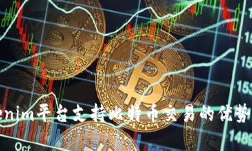 Tokenim平台支持比特币交易的优势解析