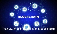 Tokenim平台支持比特币交易