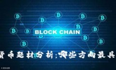 数字货币题材分析：哪些
