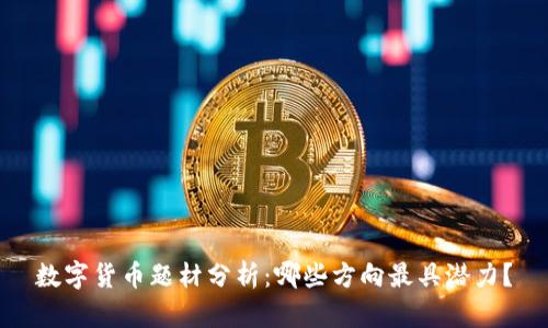 数字货币题材分析：哪些方向最具潜力？